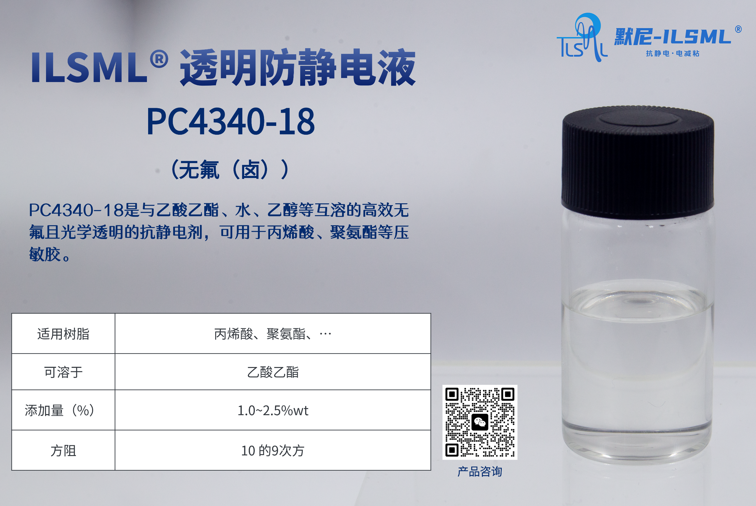 PC4340-18是與乙酸乙酯、水、乙醇等互溶的高效無氟且光學(xué)透明的抗靜電劑