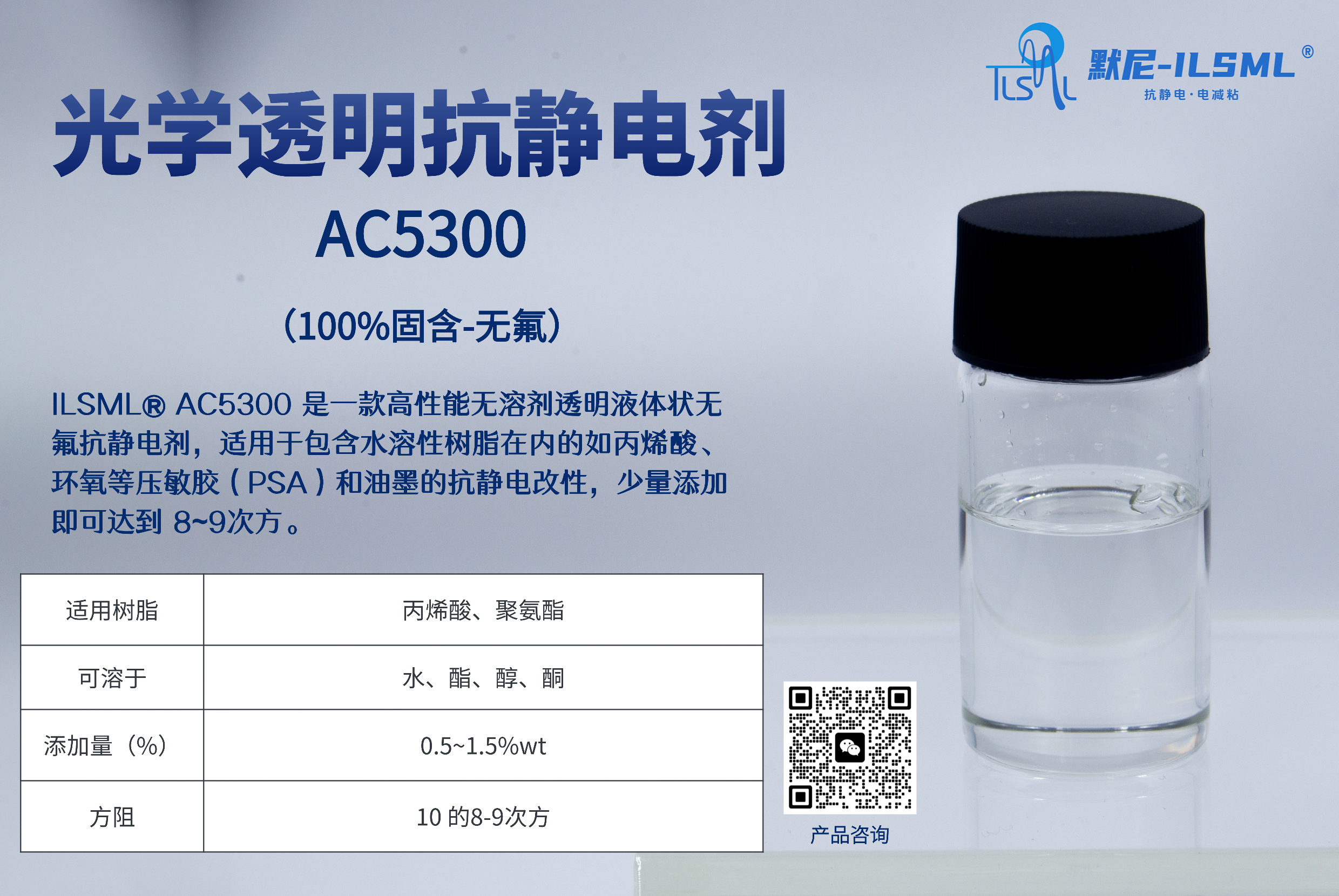 光學透明抗靜電劑 AC5300_無氟抗靜電劑_光學透明抗靜電劑